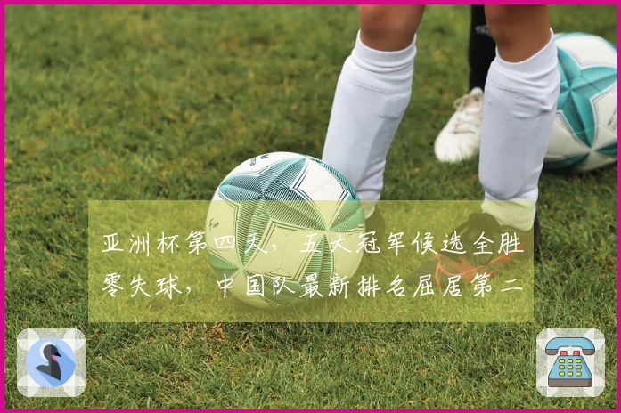 亚洲杯第四天，五大冠军候选全胜零失球，中国队最新排名屈居第二