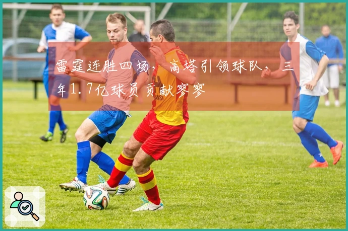 雷霆连胜四场，高塔引领球队，三年1.7亿球员贡献寥寥