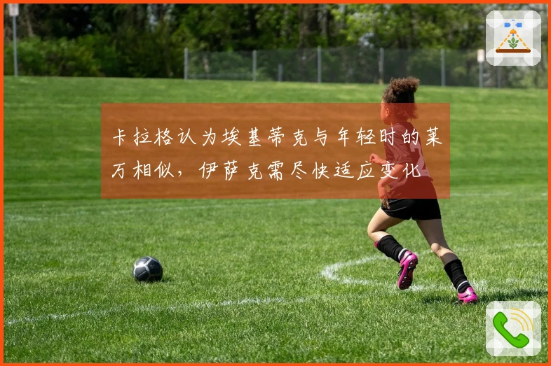 卡拉格认为埃基蒂克与年轻时的莱万相似，伊萨克需尽快适应变化