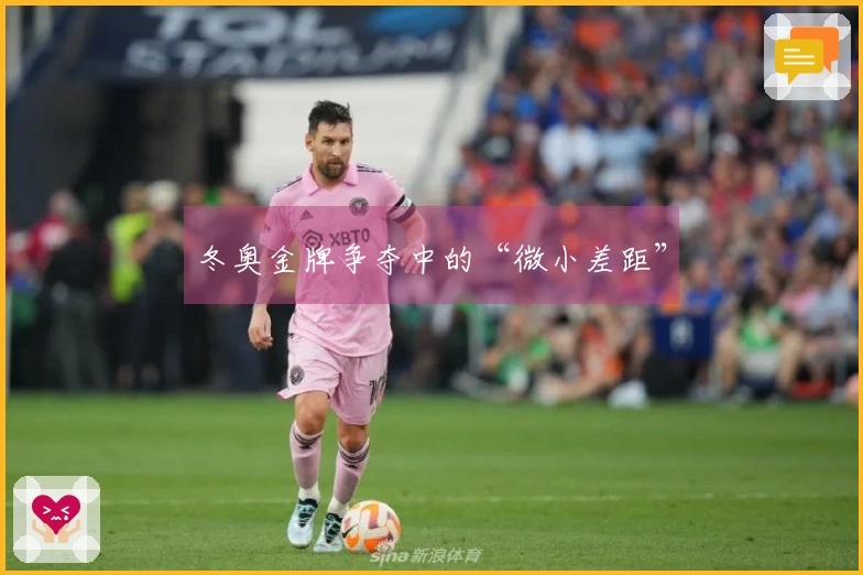 冬奥金牌争夺中的“微小差距”