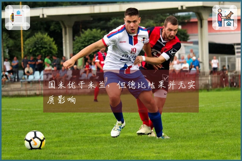 国米优于米兰，但德比结果并无实质影响