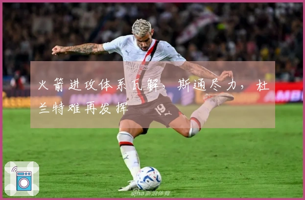 火箭进攻体系瓦解，斯通尽力，杜兰特难再发挥