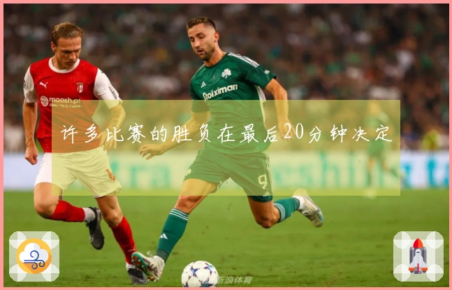 许多比赛的胜负在最后20分钟决定