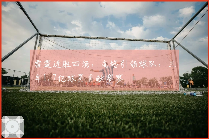 雷霆连胜四场，高塔引领球队，三年1.7亿球员贡献寥寥