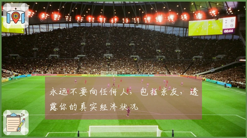 永远不要向任何人，包括亲友，透露你的真实经济状况