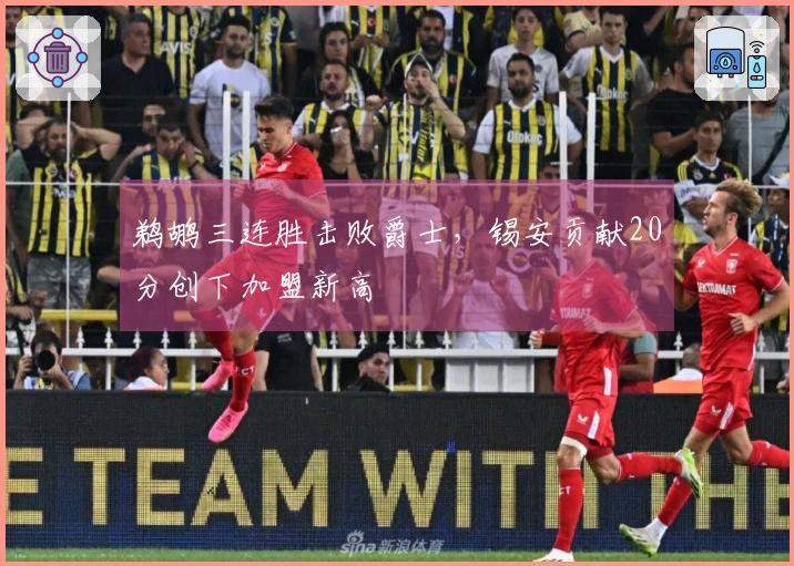 鹈鹕三连胜击败爵士，锡安贡献20分创下加盟新高