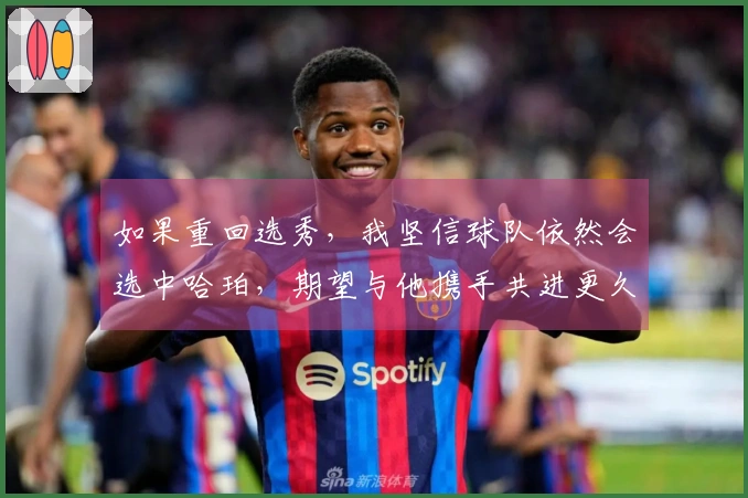 如果重回选秀，我坚信球队依然会选中哈珀，期望与他携手共进更久。