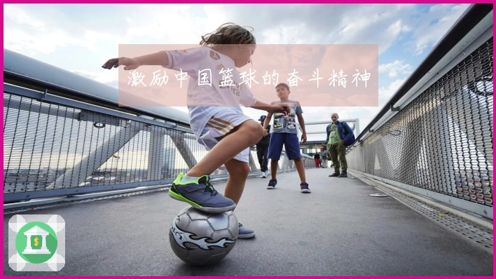 激励中国篮球的奋斗精神