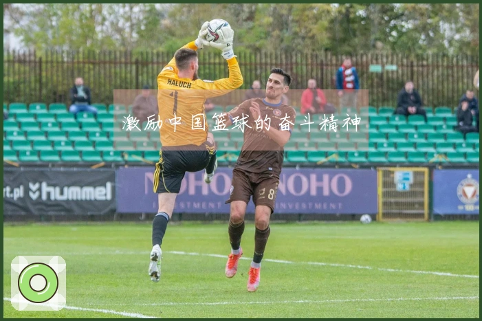 激励中国篮球的奋斗精神
