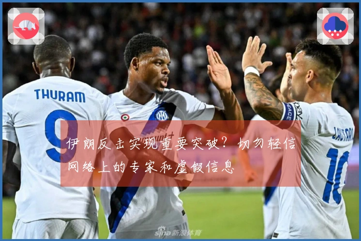 伊朗反击实现重要突破？切勿轻信网络上的专家和虚假信息