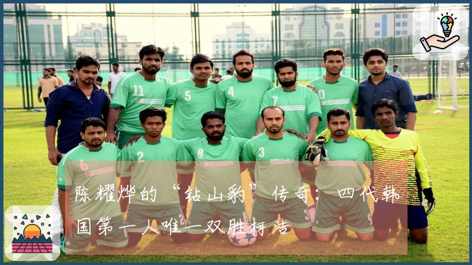 陈耀烨的“钻山豹”传奇：四代韩国第一人唯一双胜柯洁