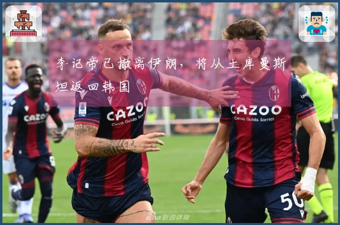 李记帝已撤离伊朗,将从土库曼斯坦返回韩国