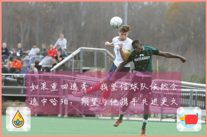 如果重回选秀，我坚信球队依然会选中哈珀，期望与他携手共进更久。