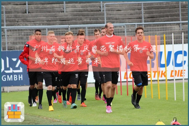 广州龙狮新年庆典花絮揭秘第二波 新年即将迈步而来